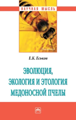 Эволюция, экология и этология медоносной пчелы, Евгений Еськов