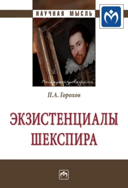 Экзистенциалы Шекспира, Павел Горохов