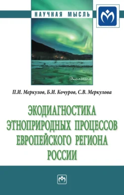 Экодиагностика этноприродных процессов европейского региона России, Борис Кочуров