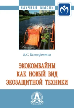 Экокомбайны как новый вид экозащитной техники Борис Ксенофонтов