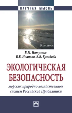 Экологическая безопасность морских природно-хозяйственных систем Российской Прибалтики Виктор Питулько и Валерий Кулибаба