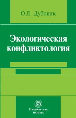 Экологическая конфликтология (предупреждение и разрешение эколого-правовых конфликтов), Ольга Дубовик