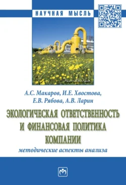 Экологическая ответственность и финансовая политика компании: методические аспекты анализа, Ирина Хвостова