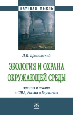 Экология и охрана окружающей среды: законы и реалии в США, России и Евросоюза, Лазарь Брославский