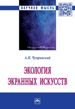 Экология экранных искусств, Андрей Чупринский