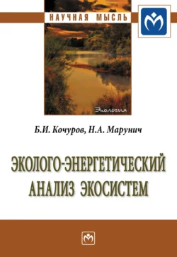 Эколого-энергетический анализ экосистем Борис Кочуров и Николай Марунич