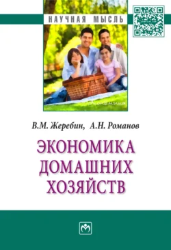 Экономика домашних хозяйств, Анатолий Романов