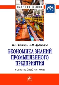 Экономика знаний промышленного предприятия: когнитивный аспект Надежда Кипень и Валентина Дудяшова