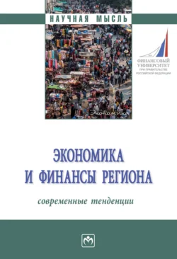 Экономика и финансы региона: современные тенденции: Монография, Ирина Воблая