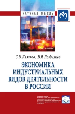 Экономика индустриальных видов деятельности в России, Владимир Поздняков