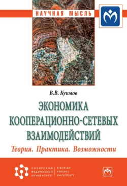 Экономика кооперационно-сетевых взаимодействий. Теория. Практика. Возможности Василий Куимов