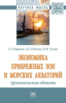 Экономика прибрежных зон и морских акваторий: Архангельская область, Валерий Тумин