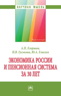 Экономика России и пенсионная система за 30 лет, Александр Егоршин