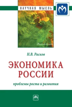 Экономика России: проблемы роста и развития, Николай Расков