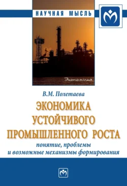 Экономика устойчивого промышленного роста: понятие, проблемы и возможные механизмы формирования, Владислава Полетаева