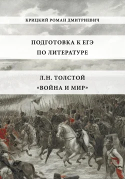 Подготовка к ЕГЭ по литературе: Л.Н. Толстой «Война и мир», Роман Крицкий