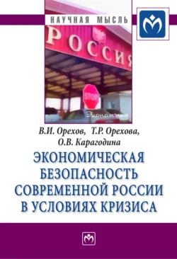 Экономическая безопасность современной России в условиях кризиса, Владимир Орехов