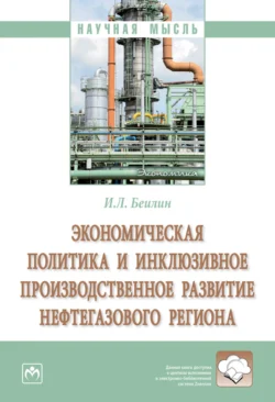 Экономическая политика и инклюзивное производственное развитие нефтегазового региона, Игорь Беилин