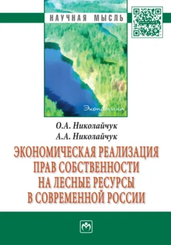 Экономическая реализация прав собственности на лесные ресурсы в современной России, Ольга Николайчук