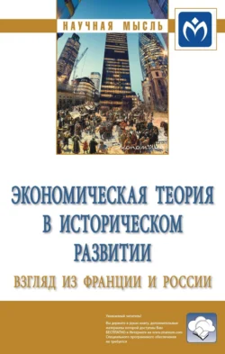 Экономическая теория в историческом развитии: взгляд из Франции и России 