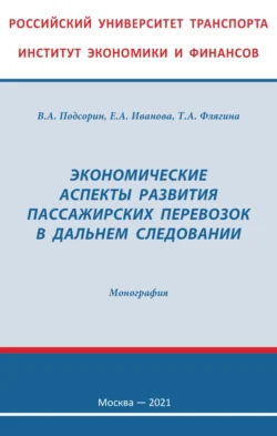 Экономические аспекты развития пассажирских перевозок в дальнем следовании, Виктор Подсорин