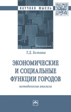 Экономические и социальные функции городов: методология анализа, Татьяна Белкина