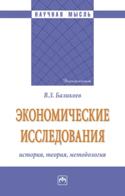 Экономические исследования: история, теория, методология, Владимир Баликоев