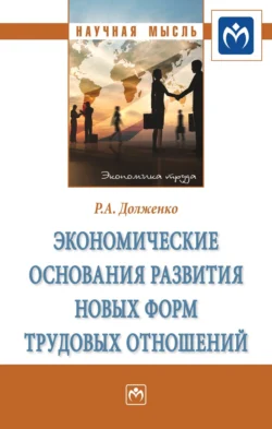 Экономические основания развития новых форм трудовых отношений, Руслан Долженко