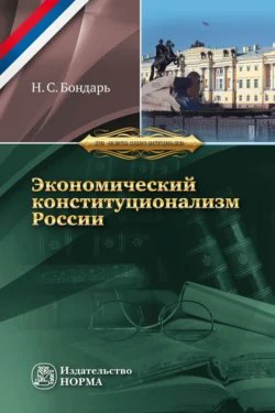 Экономический конституционализм России: очерки теории и практики, Николай Бондарь