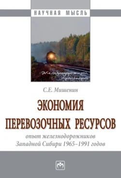 Экономия перевозочных ресурсов: опыт железнодорожников Западной Сибири 1965-1991 годов Сергей Мишенин