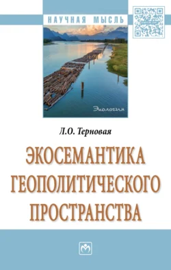 Экосемантика геополитического пространства, Людмила Терновая