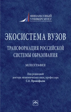 Экосистема вузов: трансформация российской системы образования Гульнара Ручкина и Анна Попова