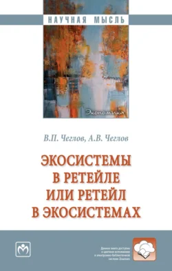 Экосистемы в ретейле или ретейл в экосистемах Вячеслав Чеглов и Александр Чеглов