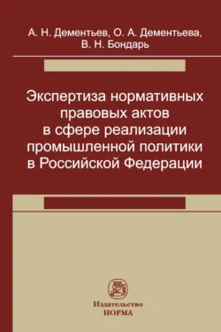 Экспертиза нормативных правовых актов в сфере реализации промышленной политики Александр Дементьев и Ольга Дементьева