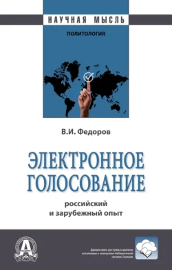 Электронное голосование: российский и зарубежный опыт, Владислав Федоров