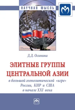 Элитные группы Центральной Азии в большой геополитической «игре» России, КНР и США в начале XXI века, Дарья Осинина