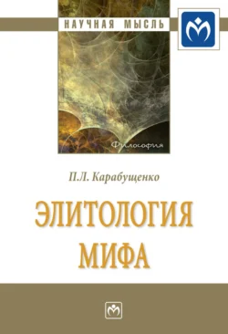 Элитология мифа Павел Карабущенко