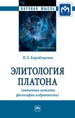 Элитология Платона (античные аспекты философии избранности), Павел Карабущенко