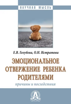 Эмоциональное отвержение ребенка родителями: причины и последствия, Елена Голубева