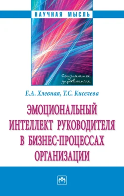 Эмоциональный интеллект руководителя в бизнес-процессах организации, Елена Хлевная