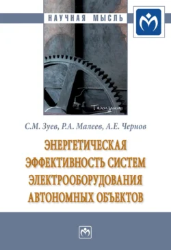 Энергетическая эффективность систем электрооборудования автономных объектов Сергей Зуев и Руслан Малеев