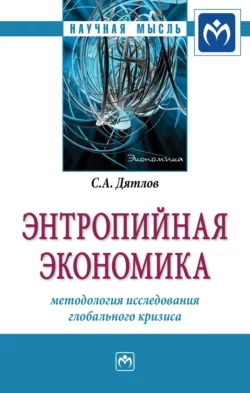 Энтропийная экономика: методология исследования глобального кризиса, Сергей Дятлов