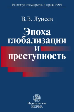 Эпоха глобализации и преступность, Виктор Лунеев