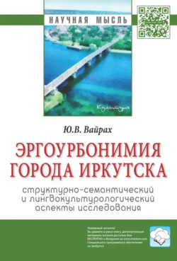 Эргоурбонимия города Иркутска: структурно-семантический и лингвокультурологический аспекты исследования, Юлия Вайрах