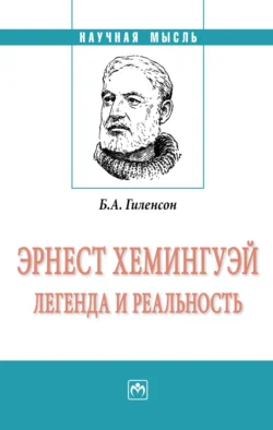 Эрнест Хемингуэй: легенда и реальность, Борис Гиленсон