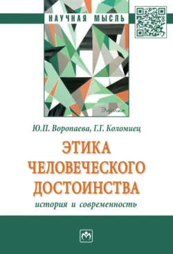 Этика человеческого достоинства: история и современность, Галина Коломиец