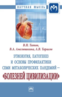 Этиология, патогенез и основы профилактики семи метаболических пандемий – «болезней цивилизации», Владимир Титов