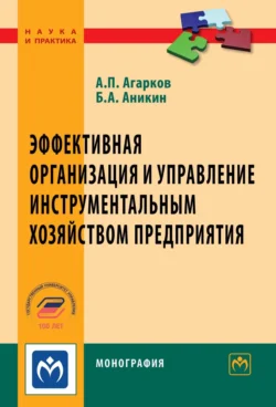 Эффективная организация и управление инструментальным хозяйством предприятия Борис Аникин и Анатолий Агарков