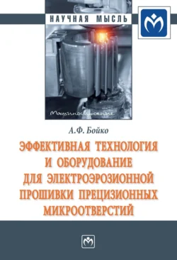 Эффективная технология и оборудование для электроэрозионной прошивки прецизионных микроотверстий, Анатолий Бойко