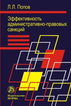 Эффективность административно-правовых санкций Лев Попов